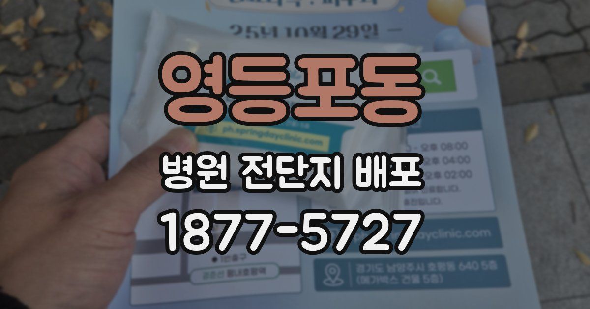 영등포동 병원 전단지 배포