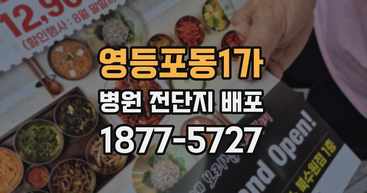 영등포동1가 병원 전단지 배포