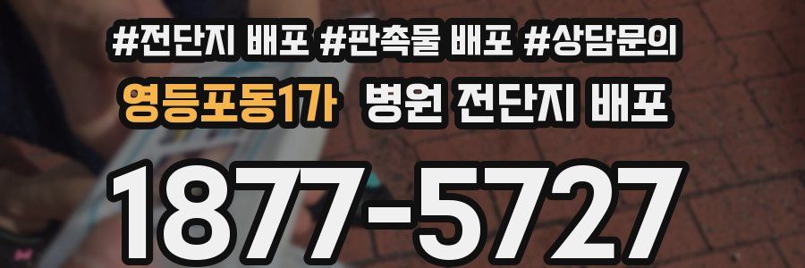 영등포동1가 병원 전단지 배포