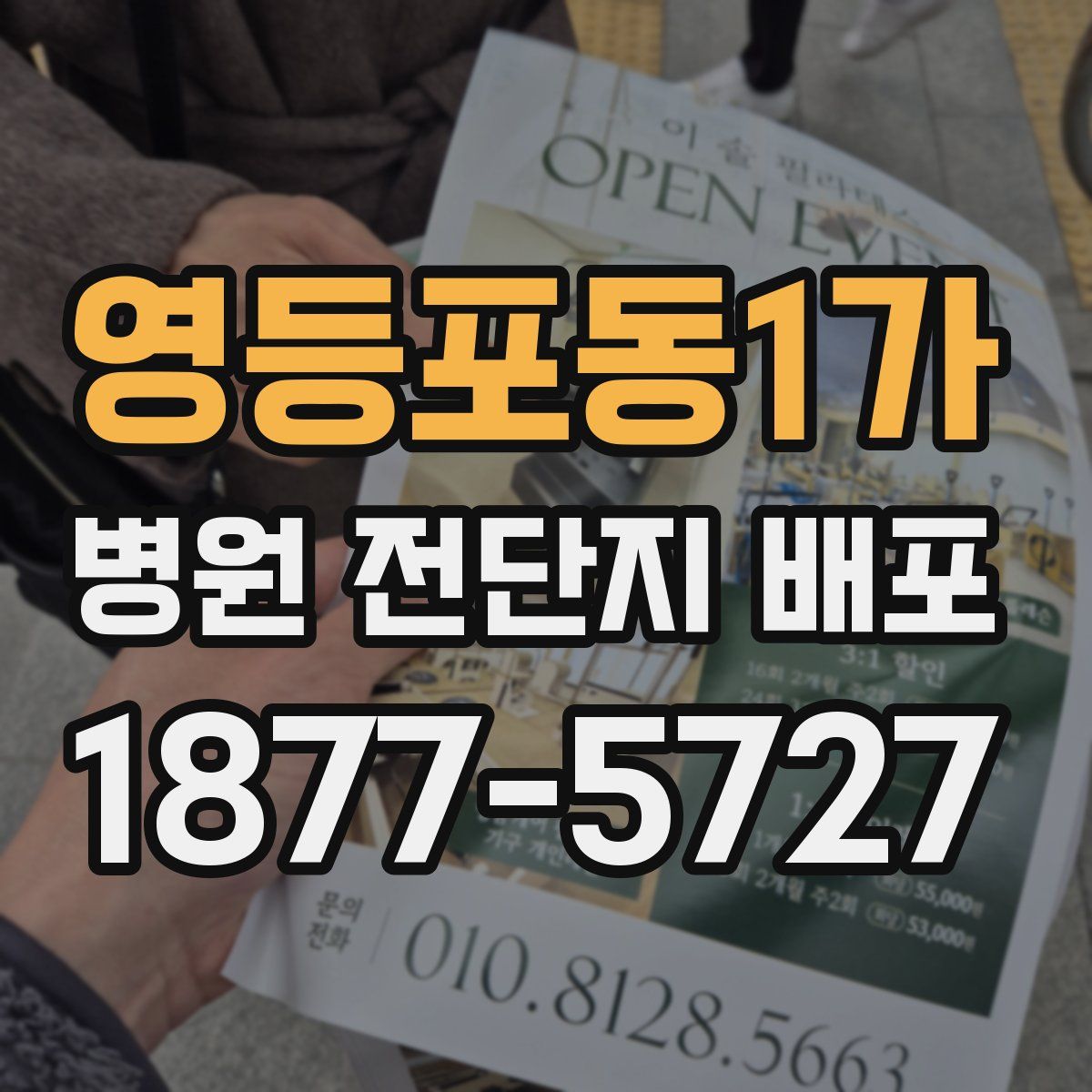 영등포동1가 병원 전단지 배포