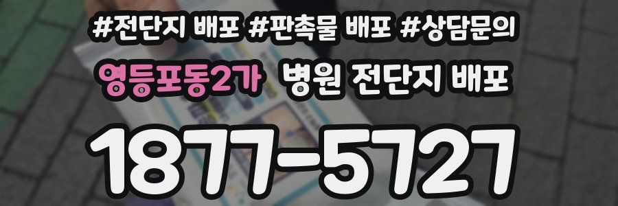 영등포동2가 병원 전단지 배포
