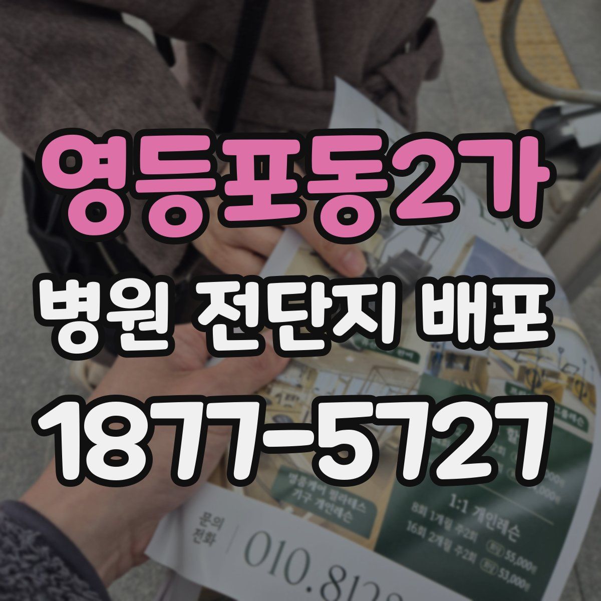 영등포동2가 병원 전단지 배포