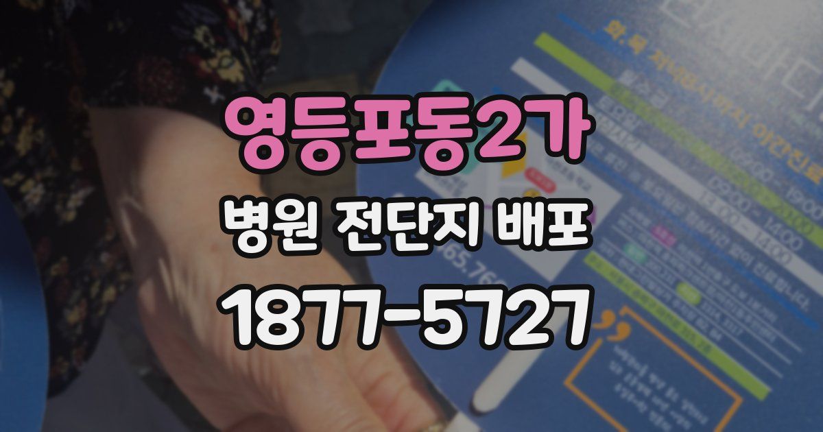 영등포동2가 병원 전단지 배포