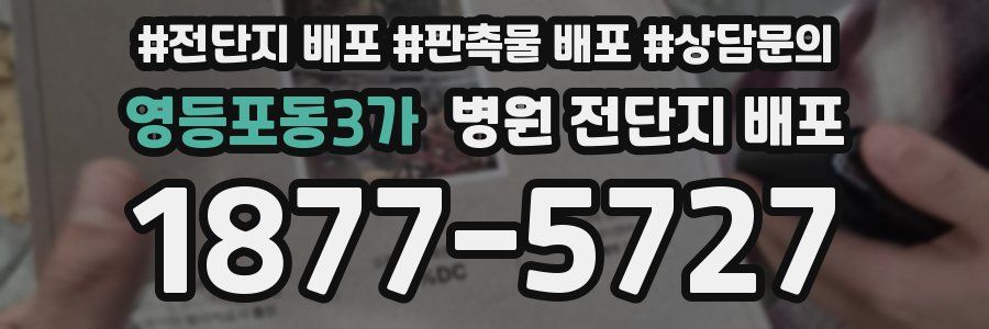 영등포동3가 병원 전단지 배포
