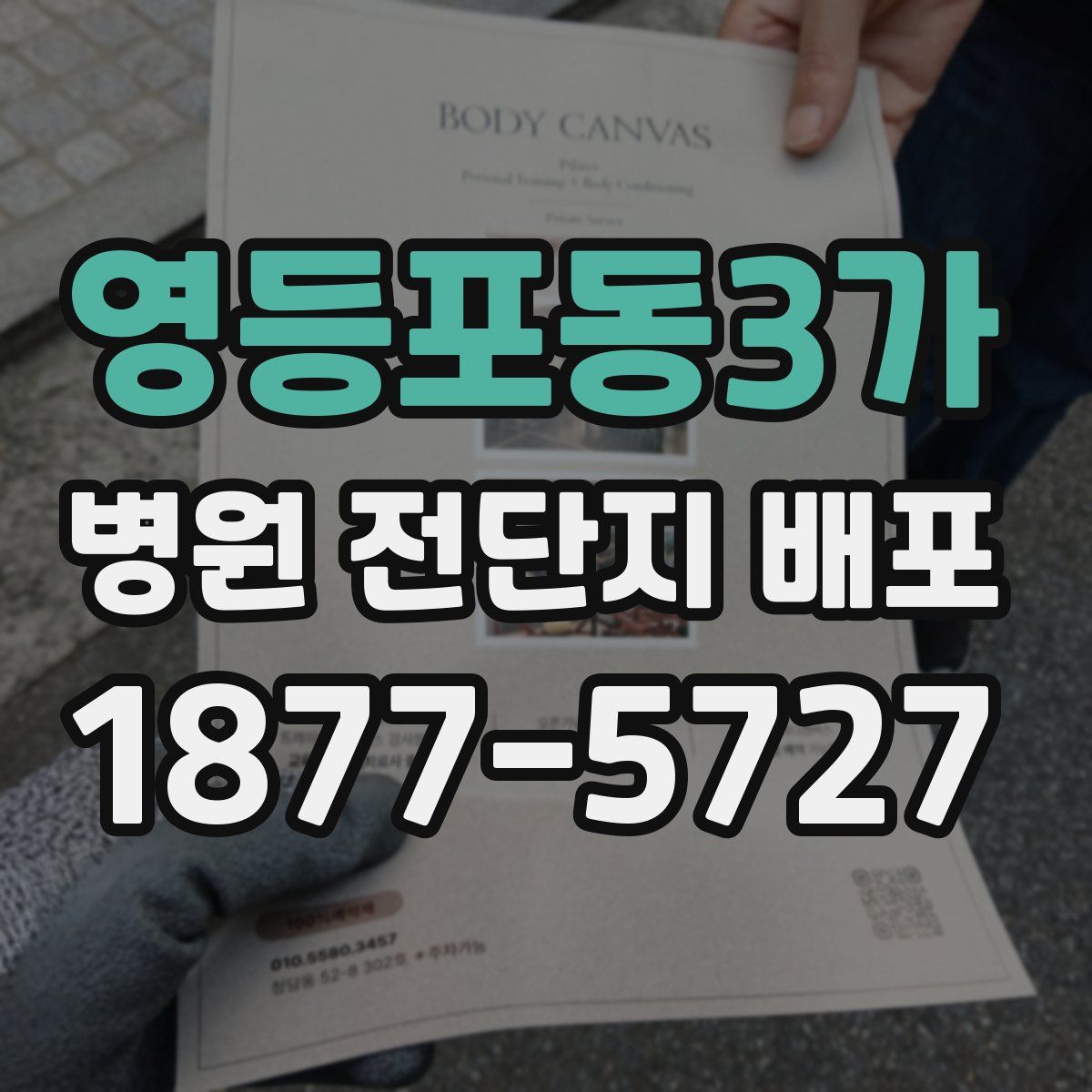 영등포동3가 병원 전단지 배포