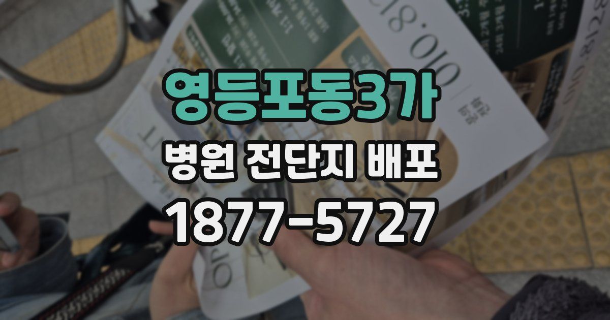 영등포동3가 병원 전단지 배포