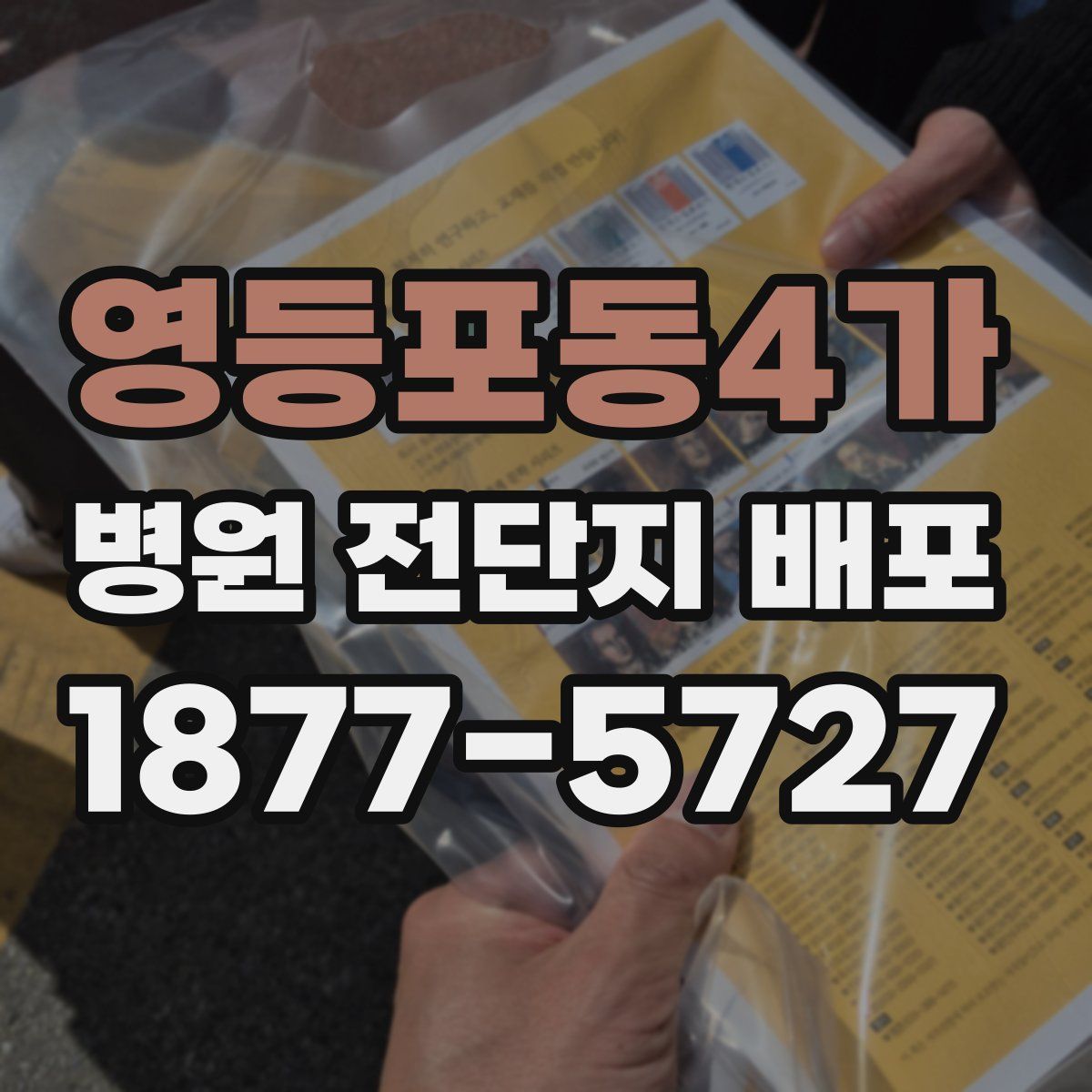 영등포동4가 병원 전단지 배포