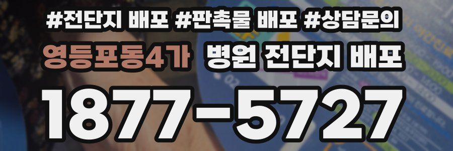 영등포동4가 병원 전단지 배포