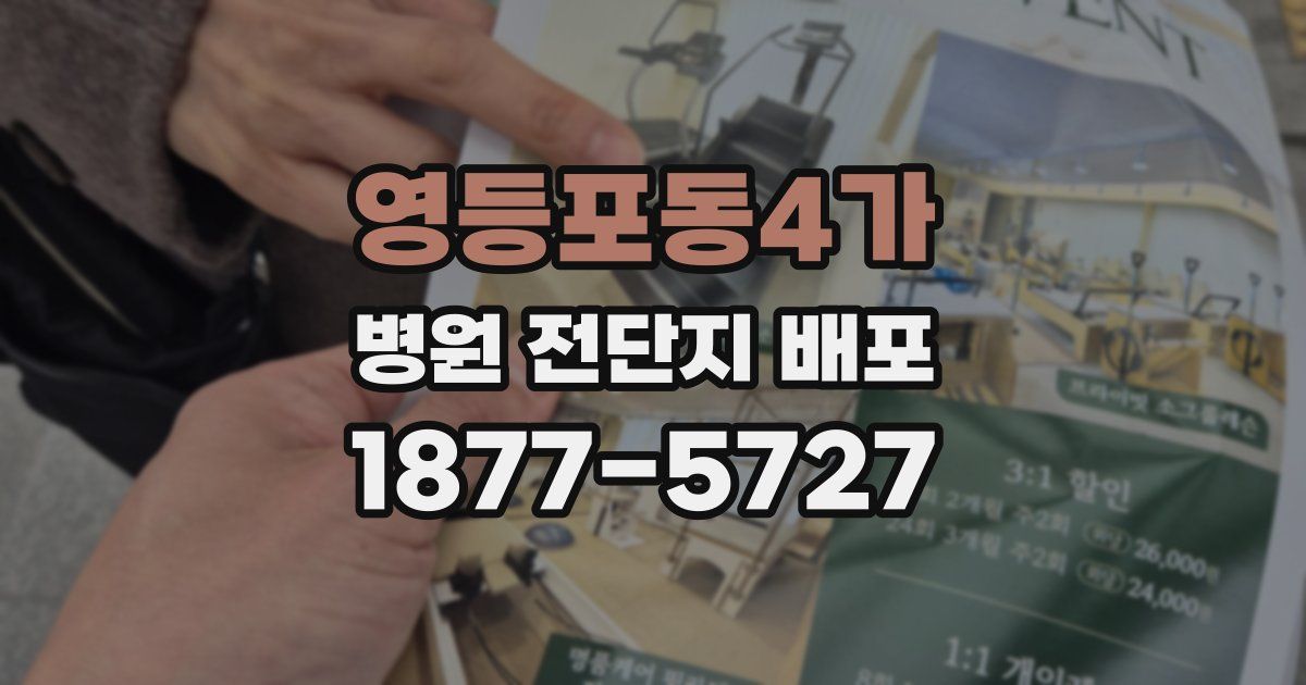 영등포동4가 병원 전단지 배포