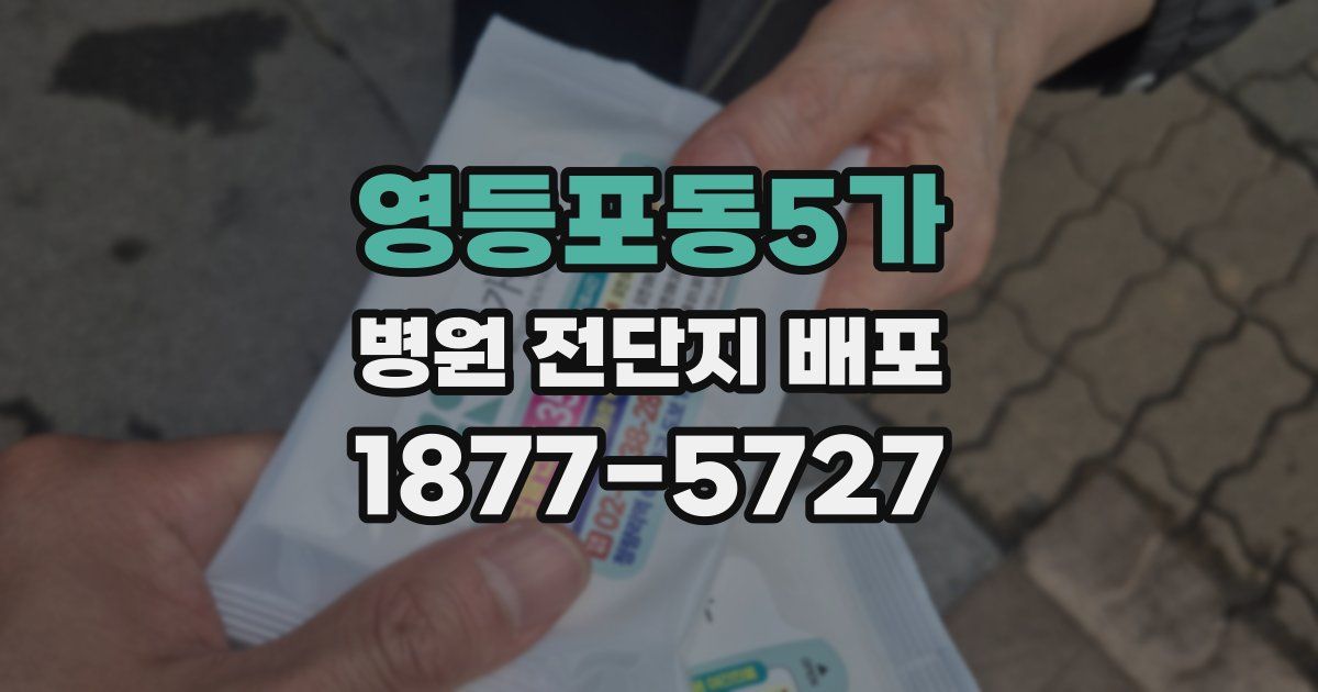 영등포동5가 병원 전단지 배포