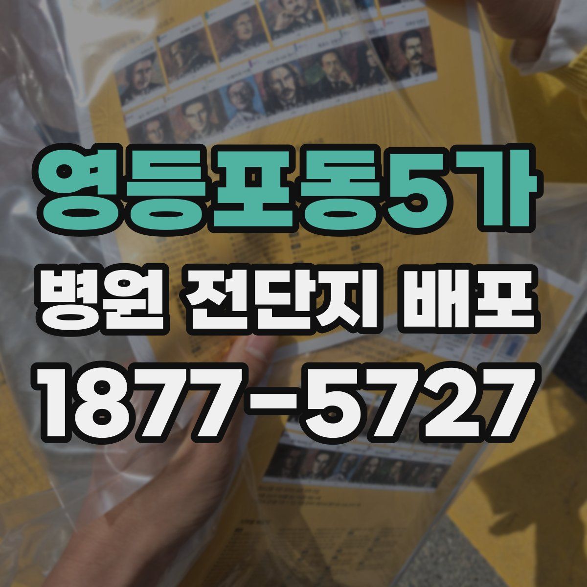 영등포동5가 병원 전단지 배포