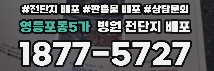 영등포동5가 병원 전단지 배포