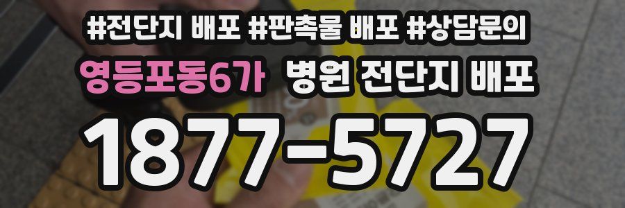 영등포동6가 병원 전단지 배포