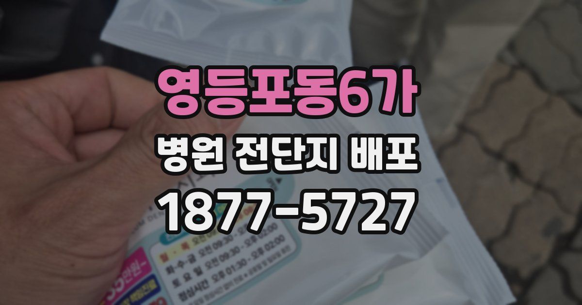 영등포동6가 병원 전단지 배포
