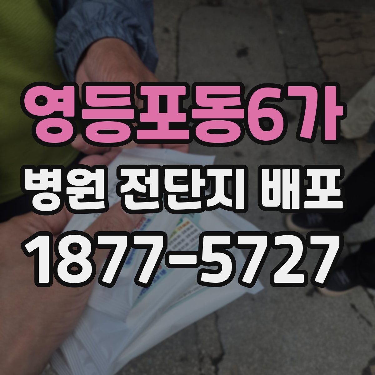 영등포동6가 병원 전단지 배포