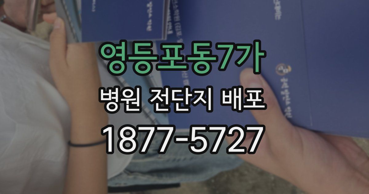 영등포동7가 병원 전단지 배포
