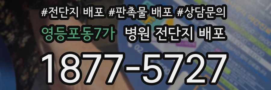 영등포동7가 병원 전단지 배포