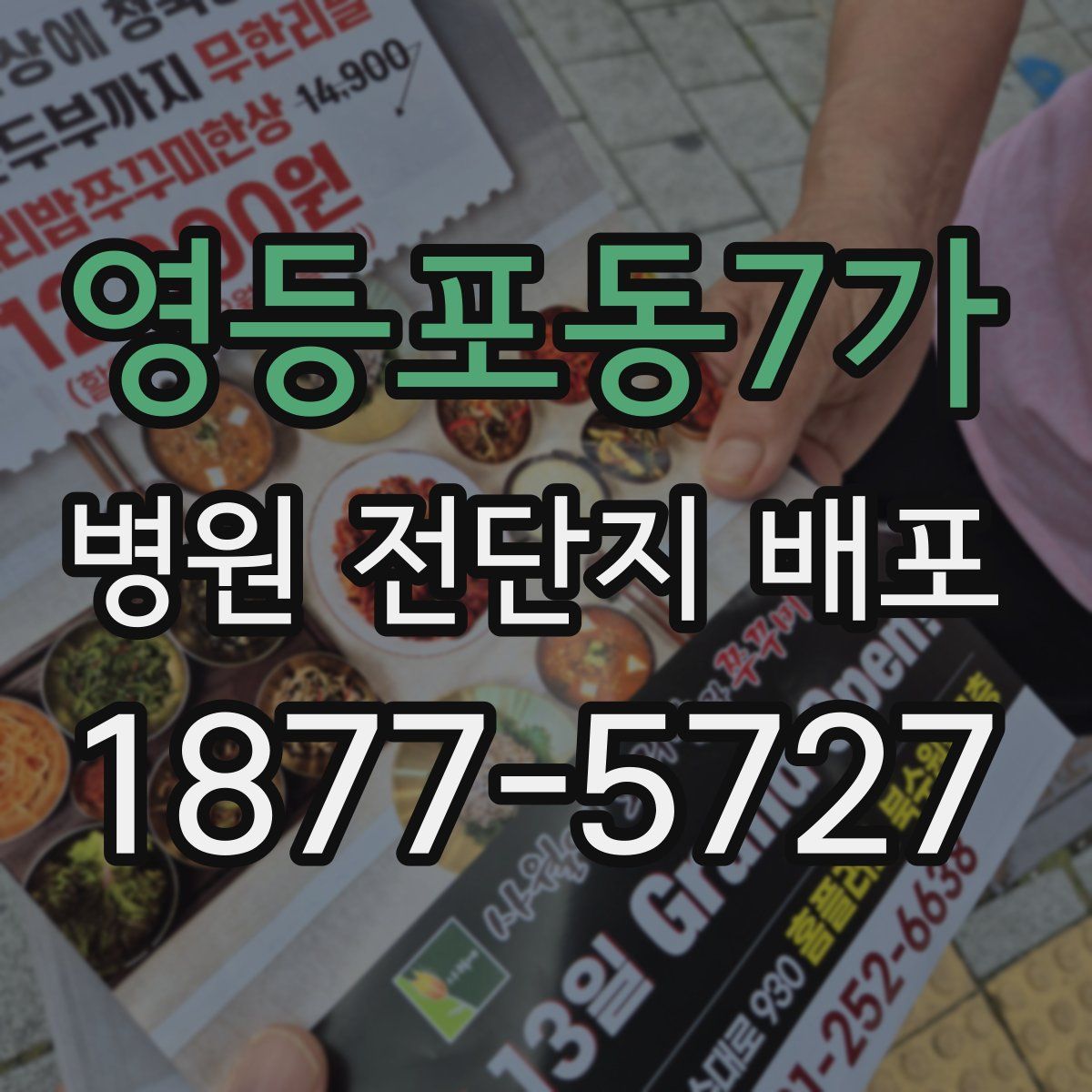 영등포동7가 병원 전단지 배포