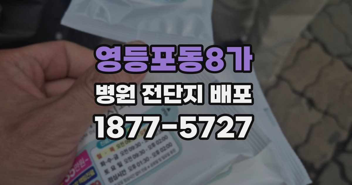 영등포동8가 병원 전단지 배포