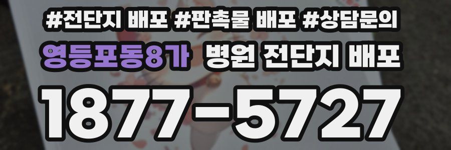 영등포동8가 병원 전단지 배포