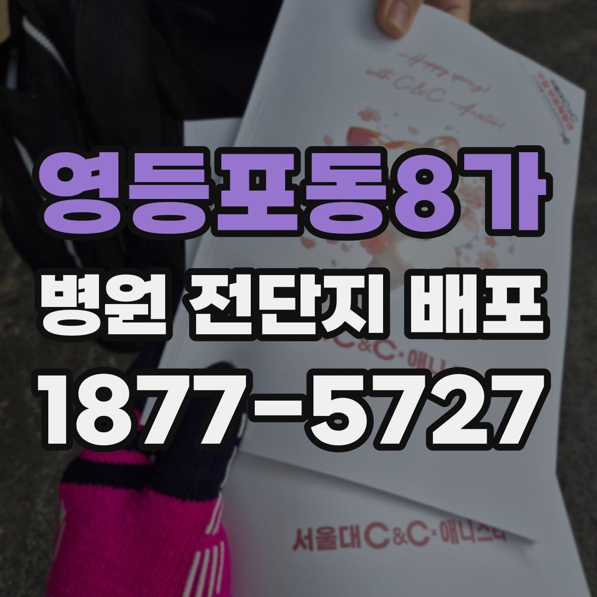 영등포동8가 병원 전단지 배포