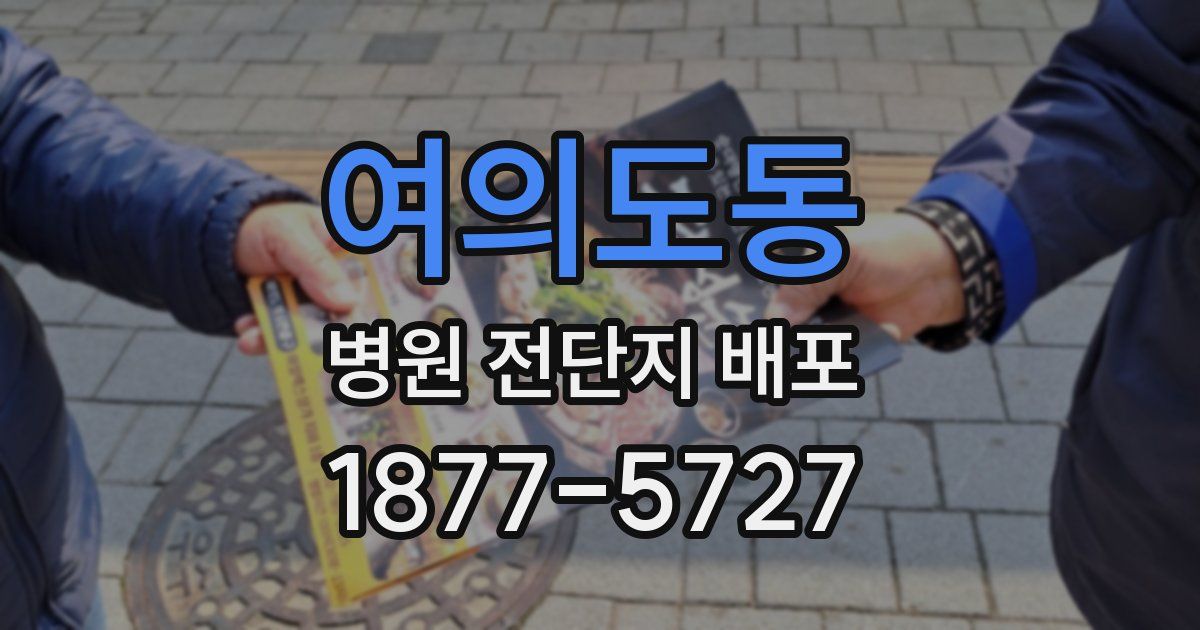 여의도동 병원 전단지 배포