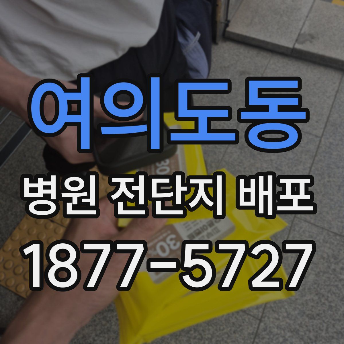 여의도동 병원 전단지 배포