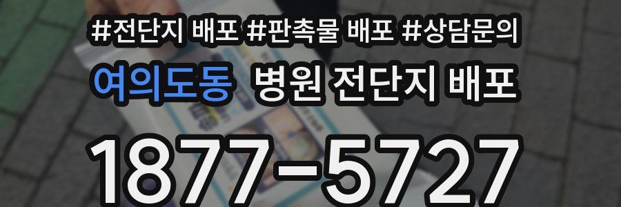 여의도동 병원 전단지 배포