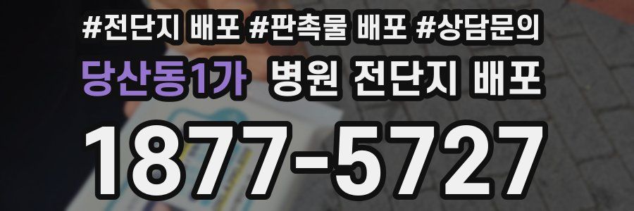 당산동1가 병원 전단지 배포
