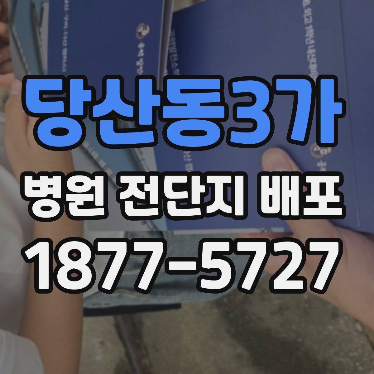 당산동3가 병원 전단지 배포