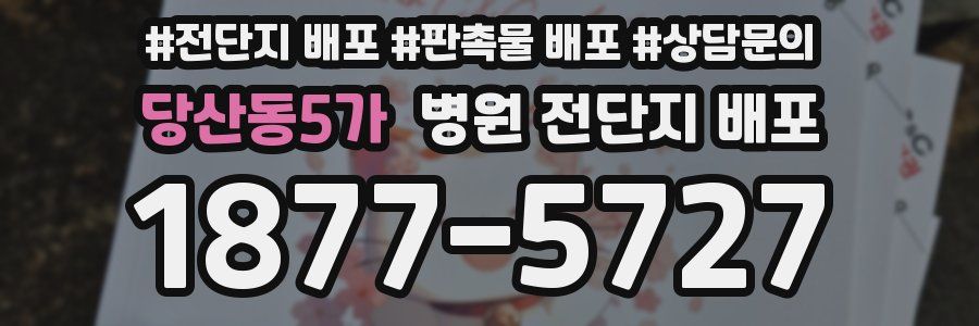 당산동5가 병원 전단지 배포