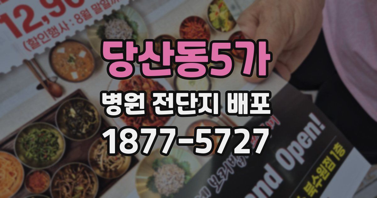 당산동5가 병원 전단지 배포