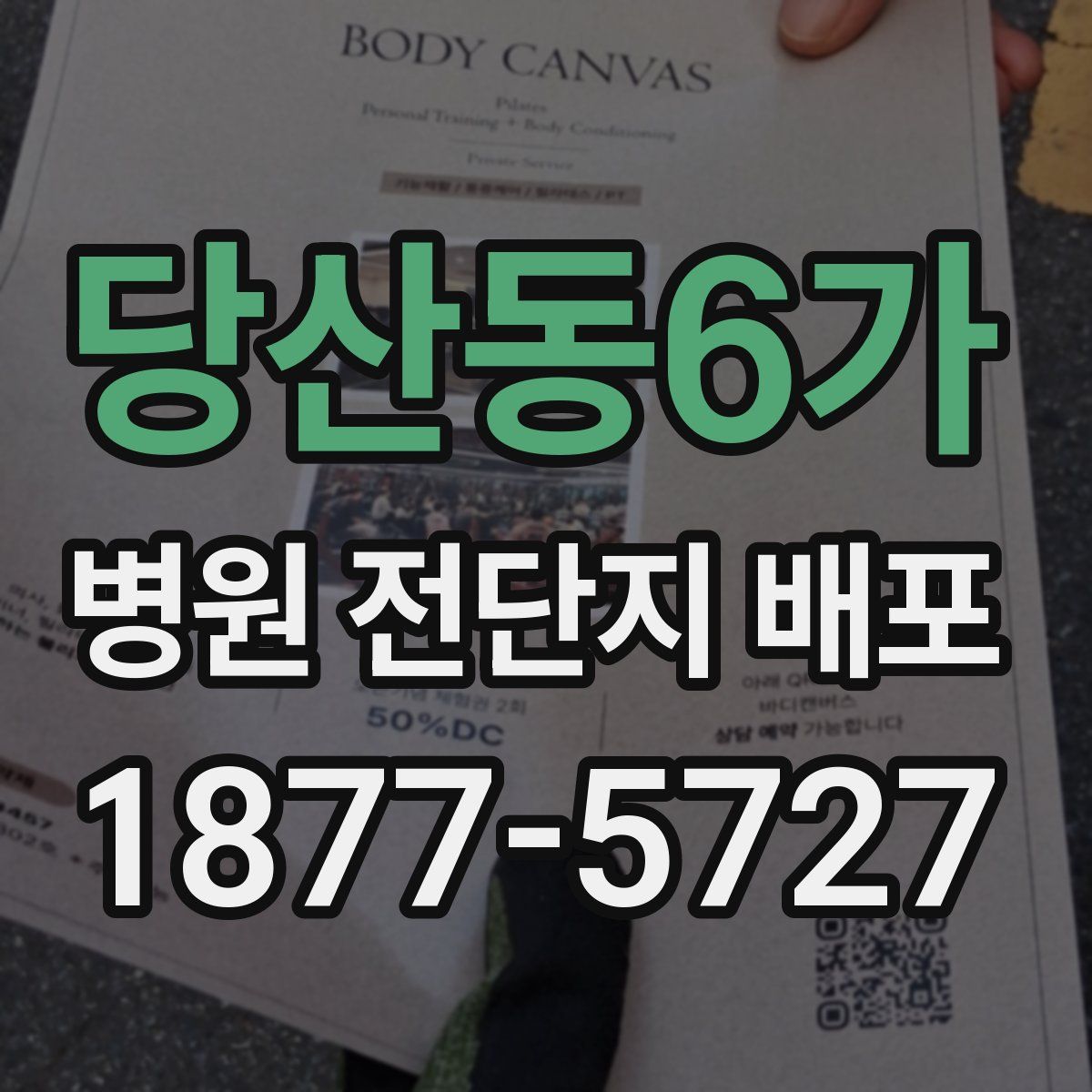 당산동6가 병원 전단지 배포