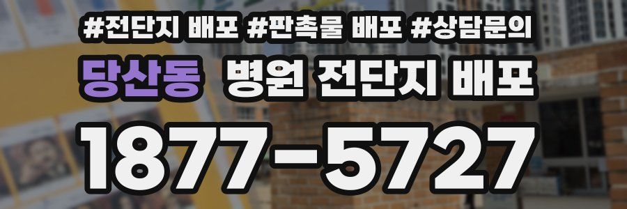 당산동 병원 전단지 배포