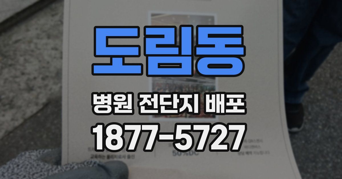 도림동 병원 전단지 배포
