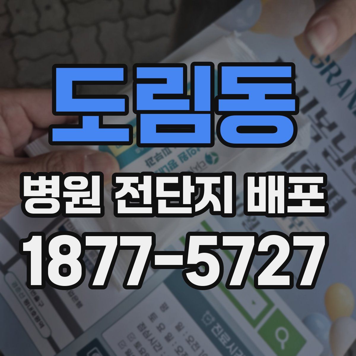 도림동 병원 전단지 배포