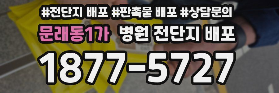 문래동1가 병원 전단지 배포