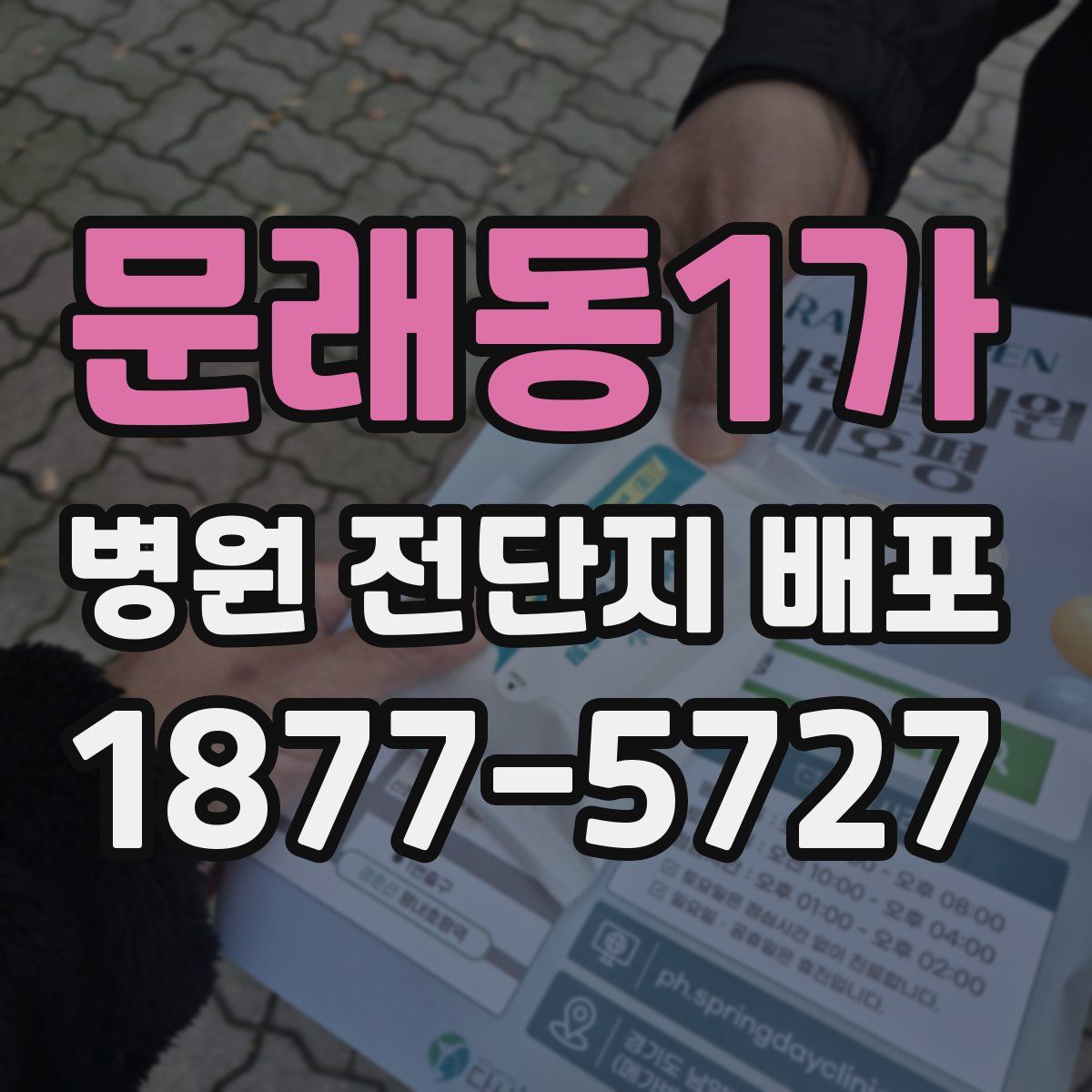 문래동1가 병원 전단지 배포