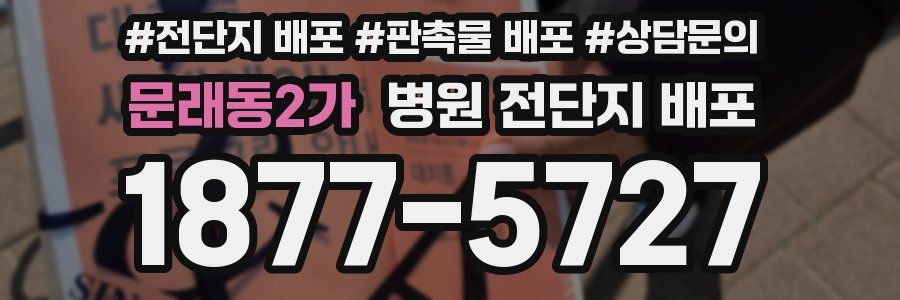 문래동2가 병원 전단지 배포