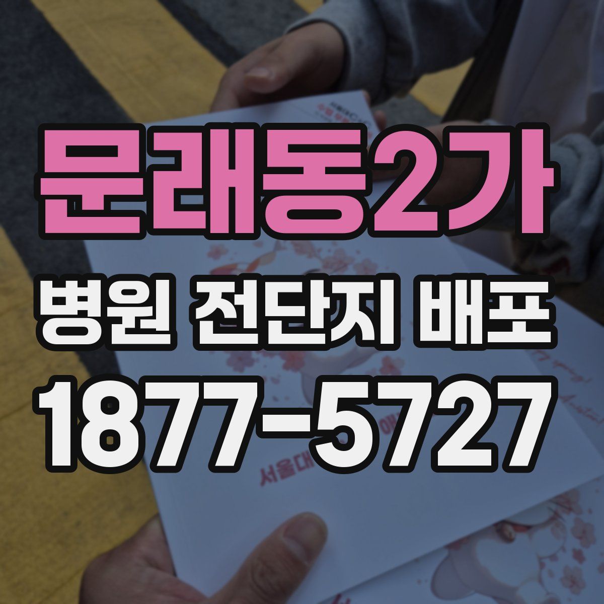 문래동2가 병원 전단지 배포