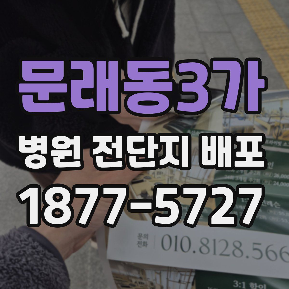 문래동3가 병원 전단지 배포