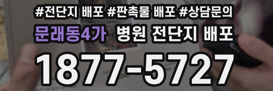 문래동4가 병원 전단지 배포