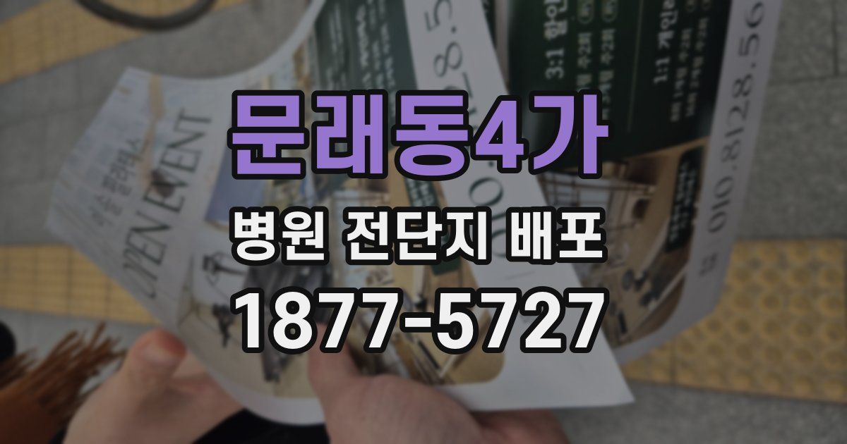 문래동4가 병원 전단지 배포
