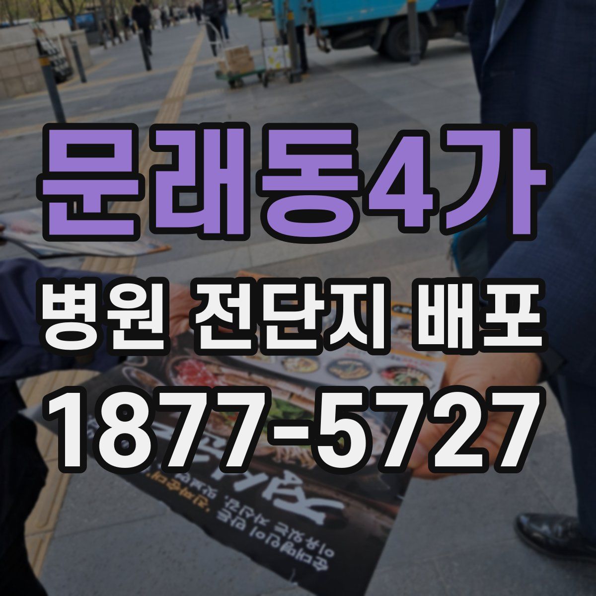 문래동4가 병원 전단지 배포