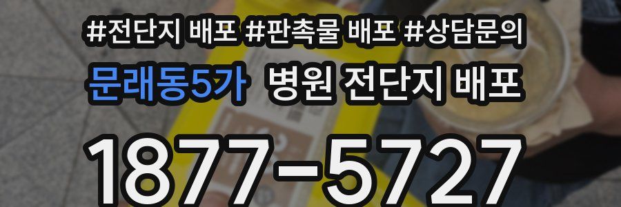 문래동5가 병원 전단지 배포