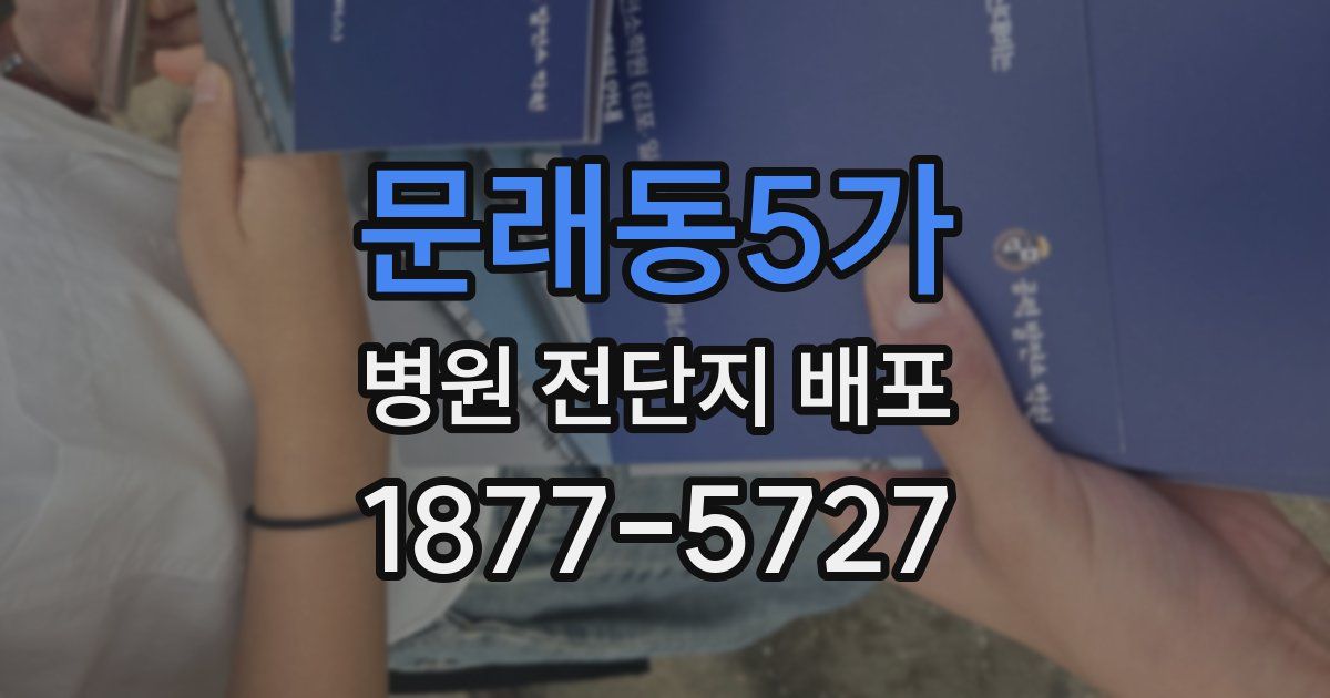문래동5가 병원 전단지 배포