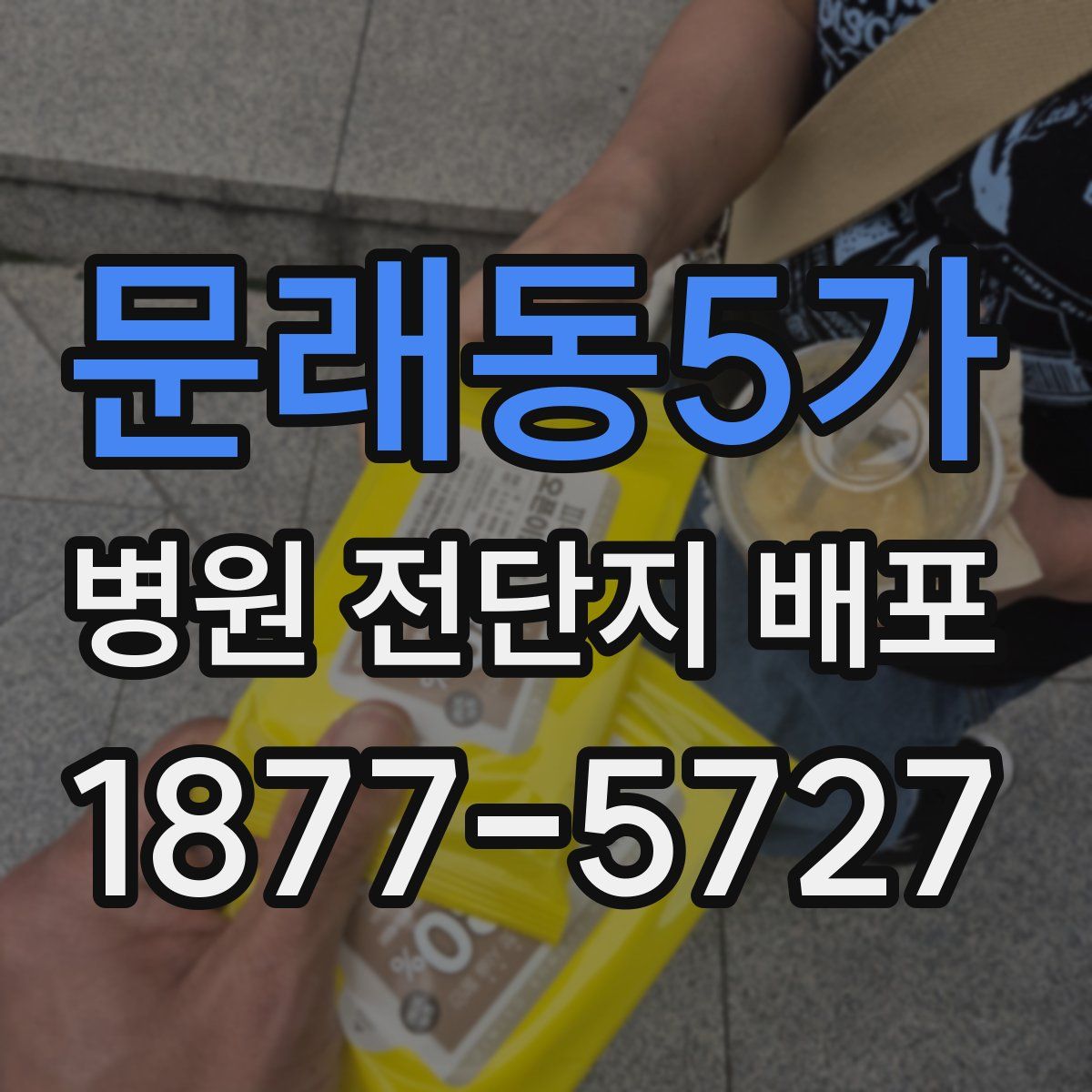 문래동5가 병원 전단지 배포