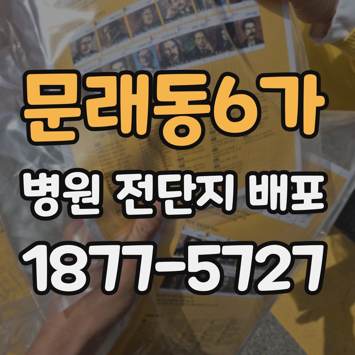 문래동6가 병원 전단지 배포