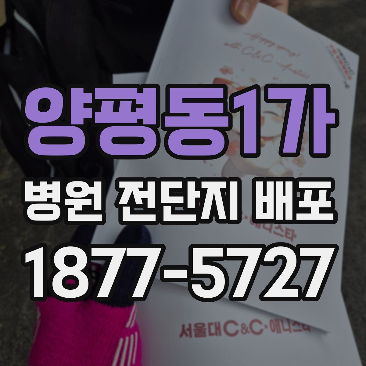 양평동1가 병원 전단지 배포