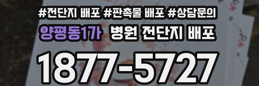 양평동1가 병원 전단지 배포